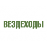 ВЕЗДЕХОДЫ