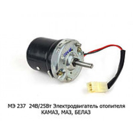 Электродвигатель МЭ-237 24в 25а