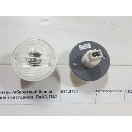Фонарь габар. пер. светодиод. 531,3731 бел.