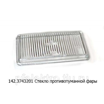Стекло п/туманки ФГ-152 бел.
