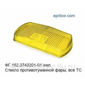 Стекло п/туманки ФГ-152 жел.