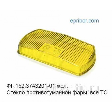 Стекло п/туманки ФГ-152 жел.