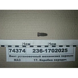 Винт механизма КПП ЯМЗ М10*1,5